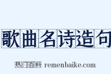 歌曲名诗造句是什么意思的图片